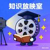 知识放映室