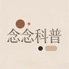 念念科普