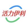 活力伊利