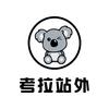 考拉站外