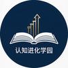 认知进化学园