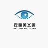 安瞳美义眼