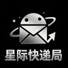 星际快递局