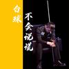 台球不会说谎
