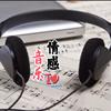 心碎的旋律🎼