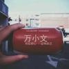 万小文（创业中）