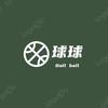 球球棉品-球球
