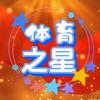 体育之星