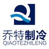 河南乔特制冷设备有限公司