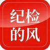 纪检的风
