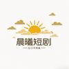 晨曦短劇