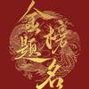 高考志愿填报-昝老师