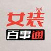 中服女装百事通