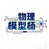 物理模型杨（天津中考）