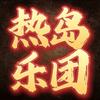 🔥热岛乐团🔥