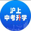 上海中考家长课堂