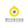 博中艺美术教育创始人