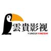 雲貴影视