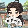 传世天桥书生