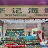 河源兴源市场李记海鲜