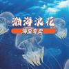渤海浪花（海蜇专卖）