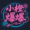 小橙爆爆爆