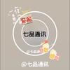 七品通讯