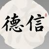 德信智慧