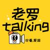 老罗talking