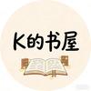 K的精神世界