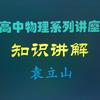 高中物理袁立山