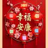 幸福安康