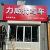 梭鱼·莱珞·力威-代驾车（全国发车）