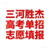 三河胜杰高考志愿填报