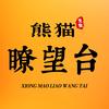 熊猫瞭望台（驭电人主讲）
