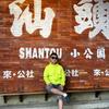阿浩旅行（潮汕品质游接待）