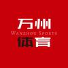 万州体育
