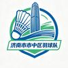 济南市市中区羽毛球队