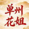 单州花姐