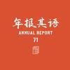 年报其语