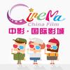 中影国际影城(绍兴梦享城店)