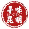 寻味昆明