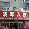 丹东晓军汽车维修中心🚗