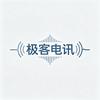 极客电讯