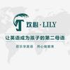 繁昌欢心Lily英文思维馆
