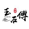 玉石傅