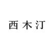 西木汀官方旗舰店