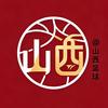山西篮球