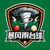 暴风雨台球俱乐部官方号
