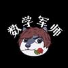 数学军师